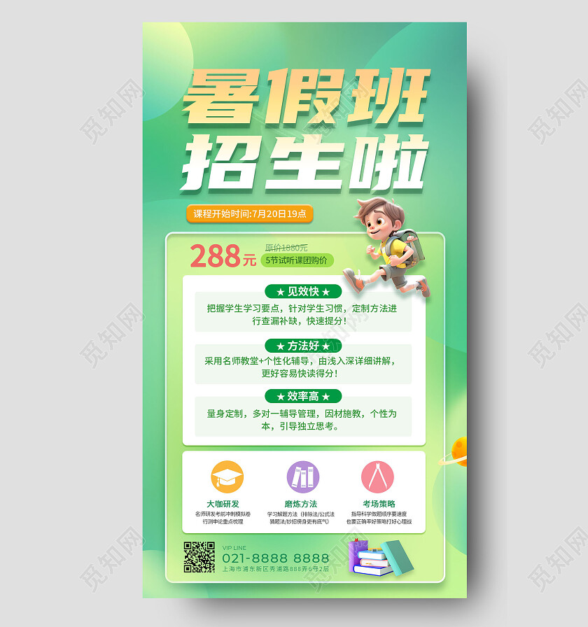 创意清新暑假班招生文案海报