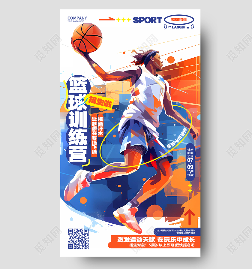 动感插画风暑假篮球训练营篮球班招生手机海报AI