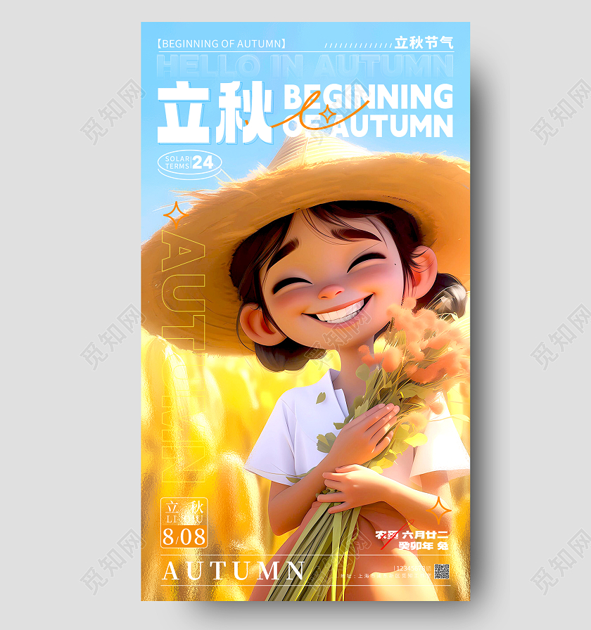 黄色插画风格立秋立秋节气立秋节气手机宣传海报