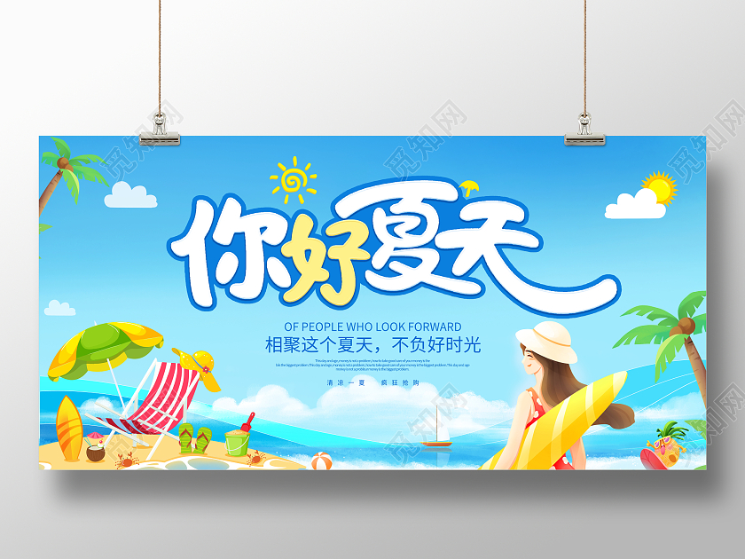 时尚大气你好夏天宣传展板