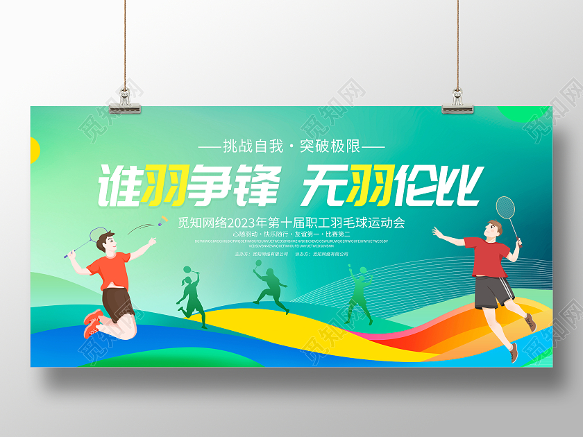 时尚大气谁羽争锋无羽伦比羽毛球宣传展板