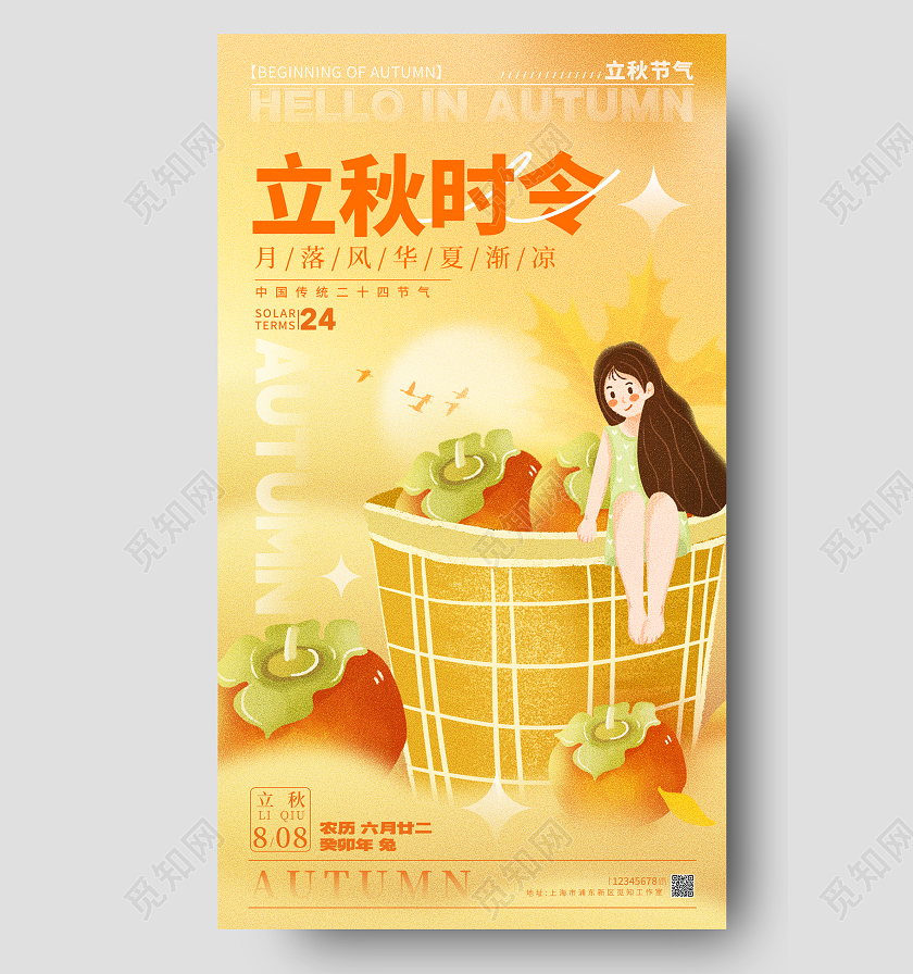 渐变色弥散风立秋时令立秋节气手机宣传海报