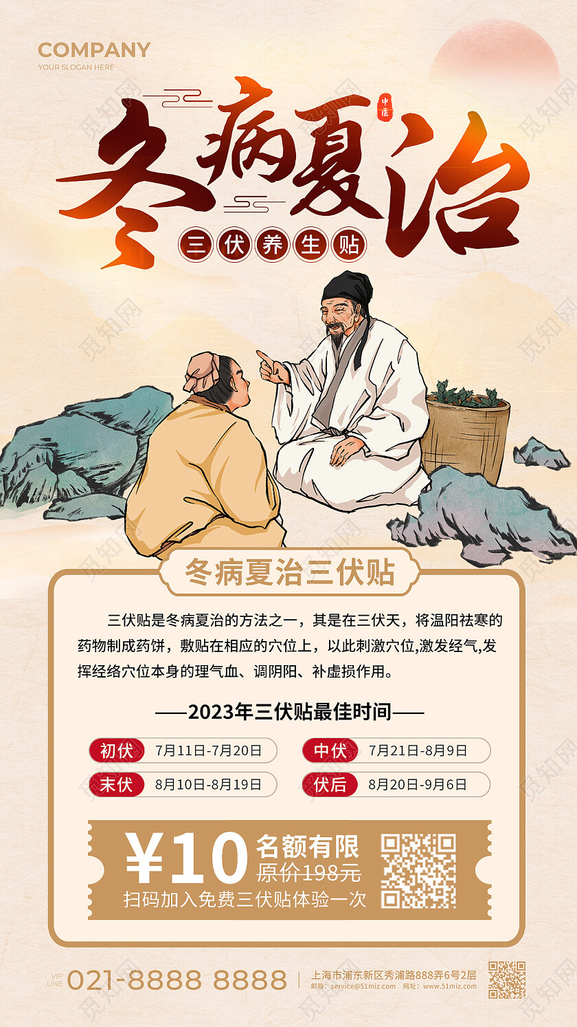 米色中国风冬病夏治中医促销手机文案海报