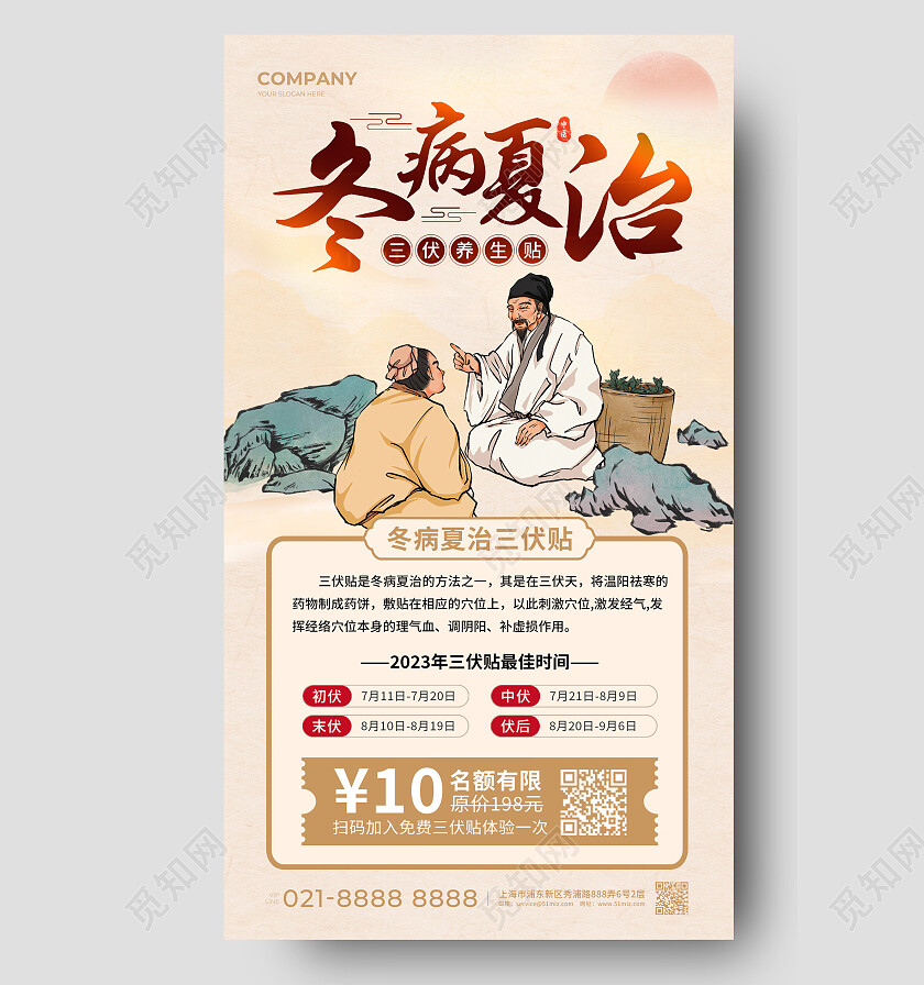 米色中国风冬病夏治中医促销手机文案海报