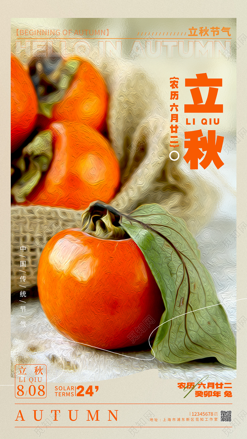 渐变色油画风格立秋节气手机宣传海报