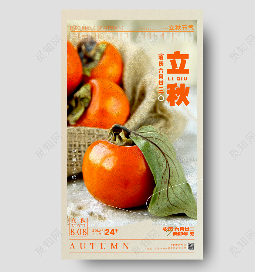 渐变色油画风格立秋节气手机宣传海报