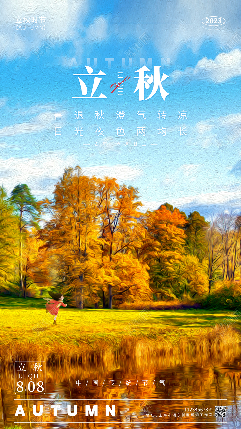 蓝色油画风格立秋节气手机宣传海报