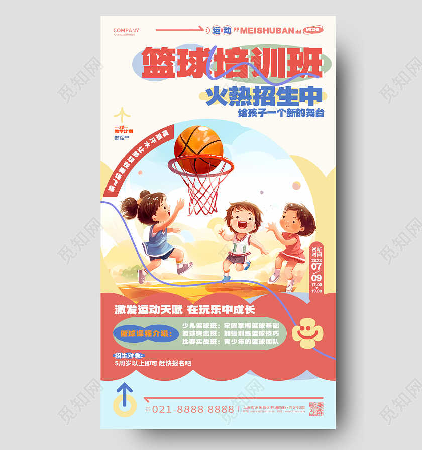 时尚创意暑假篮球培训班少儿篮球班招生手机海报AI
