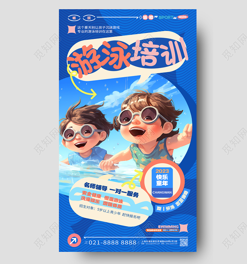 时尚简约暑假游泳培训游泳班招生宣传手机海报AI