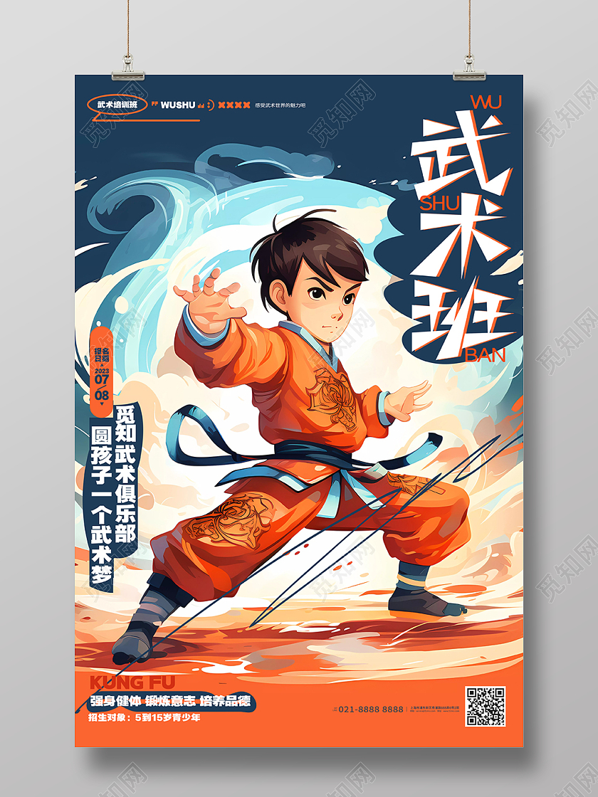 时尚插画风暑假武术班招生武术培训班海报AI