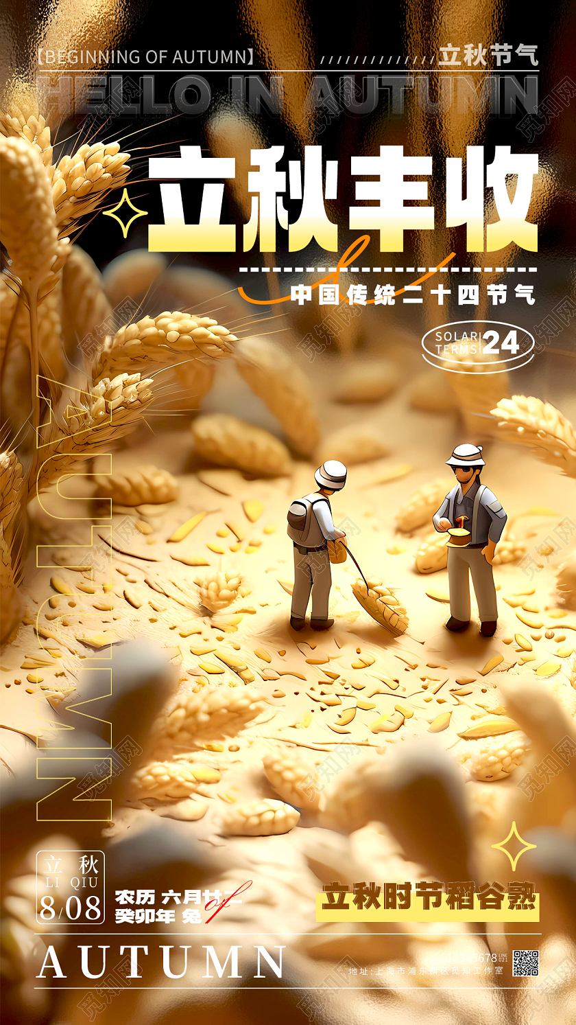 黄色微缩摄影风格立秋立秋节气宣传海报立秋节气手机宣传海报