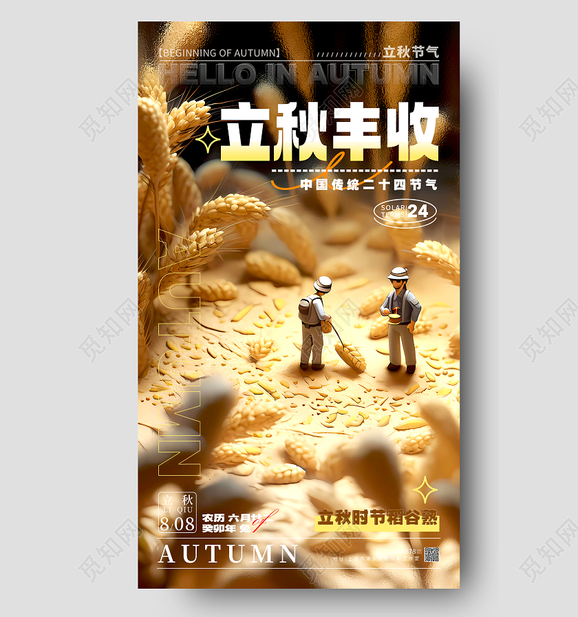 黄色微缩摄影风格立秋立秋节气宣传海报立秋节气手机宣传海报