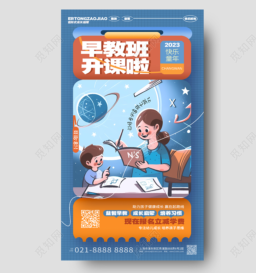 卡通创意暑假班早教班开课早教班招生手机海报AI