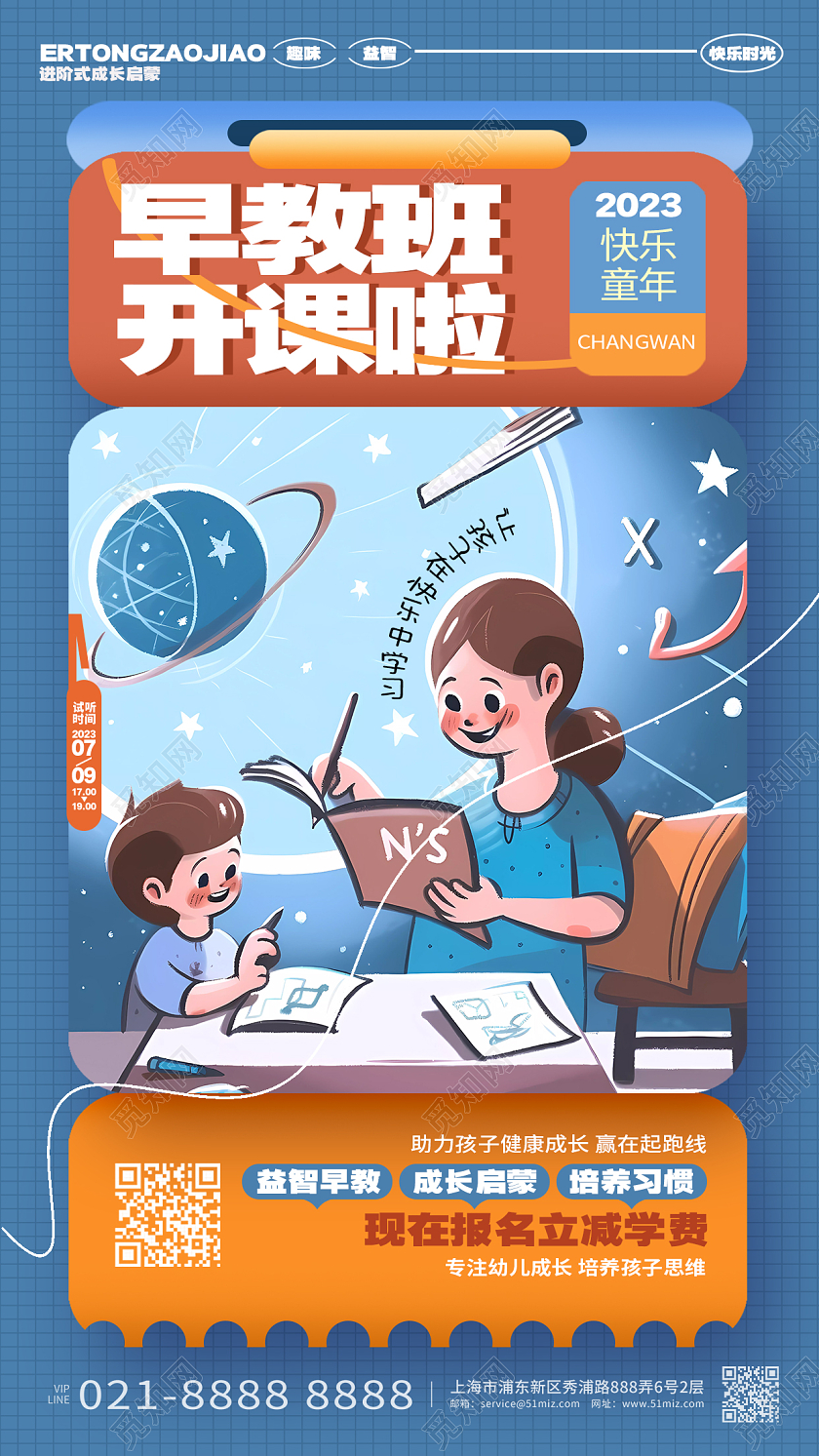 卡通创意暑假班早教班开课早教班招生手机海报AI