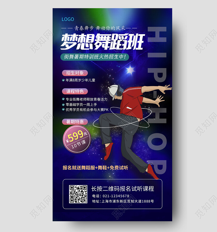 蓝色卡通梦想舞蹈班暑期招生宣传单手机文案海报暑假