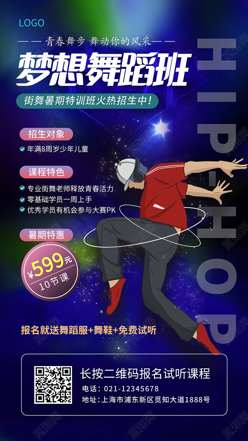 蓝色卡通梦想舞蹈班暑期招生宣传单手机文案海报暑假
