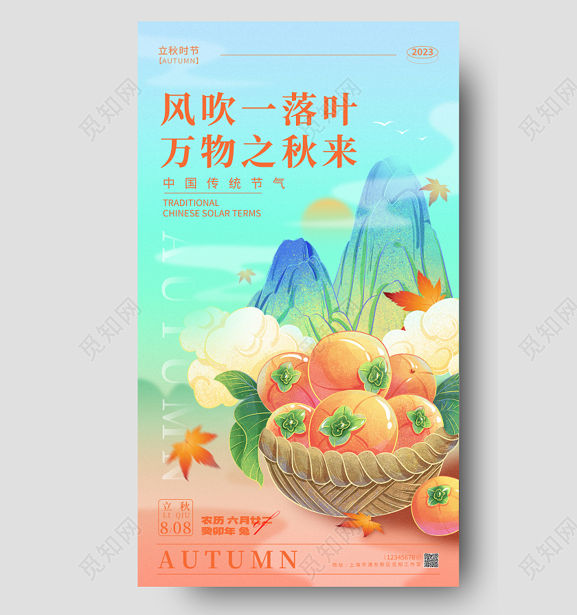 渐变色国潮风格立秋立秋节气宣传海报立秋节气手机宣传海报