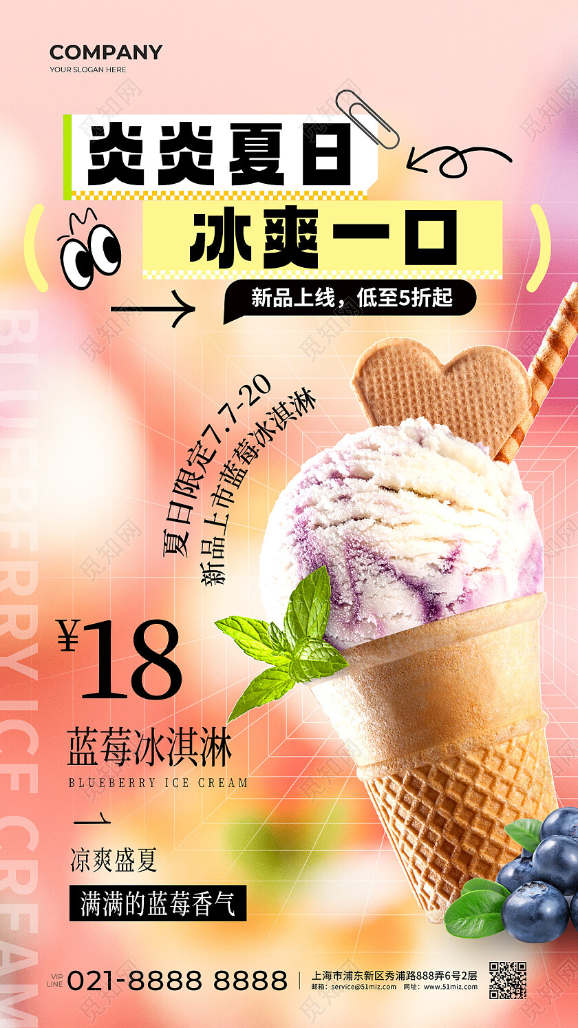 粉色弥散炎炎夏日冰爽一口冰淇淋促销文案海报
