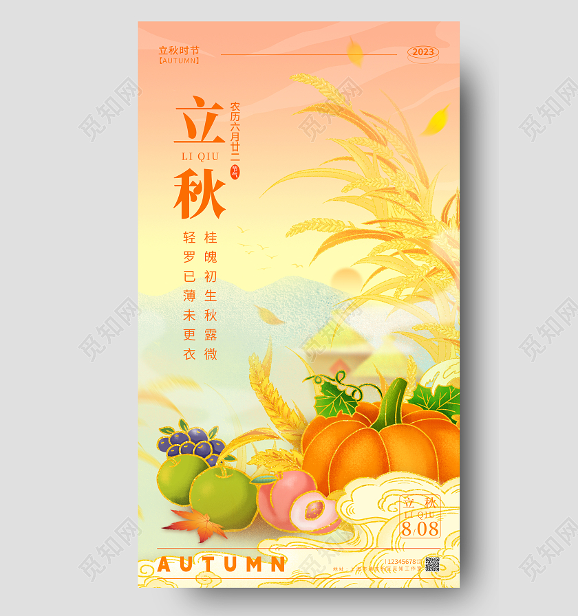 渐变色国潮风立秋节气手机宣传海报