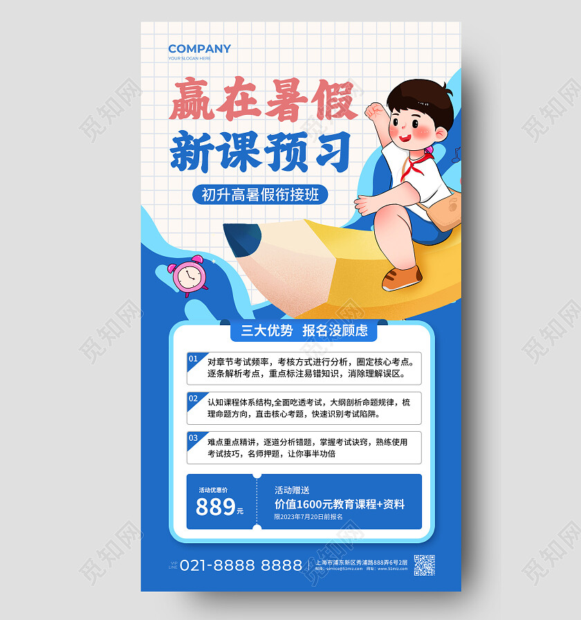 蓝色插画赢在暑假新课预习暑假班招生文案海报
