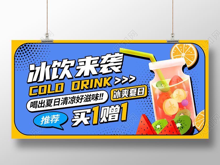 蓝色时尚冰饮来袭冷饮果汁展板设计美食