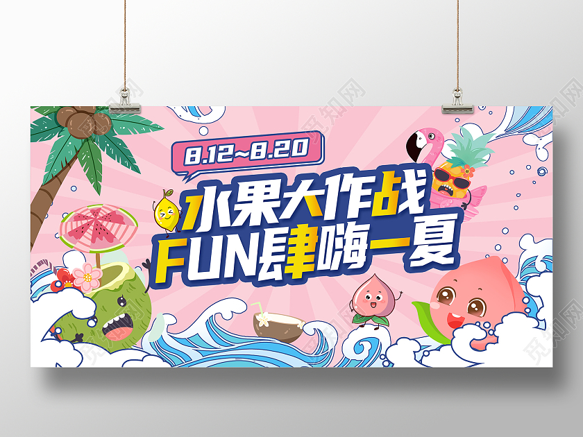 粉色时尚水果大作战水果活动促销展板设计