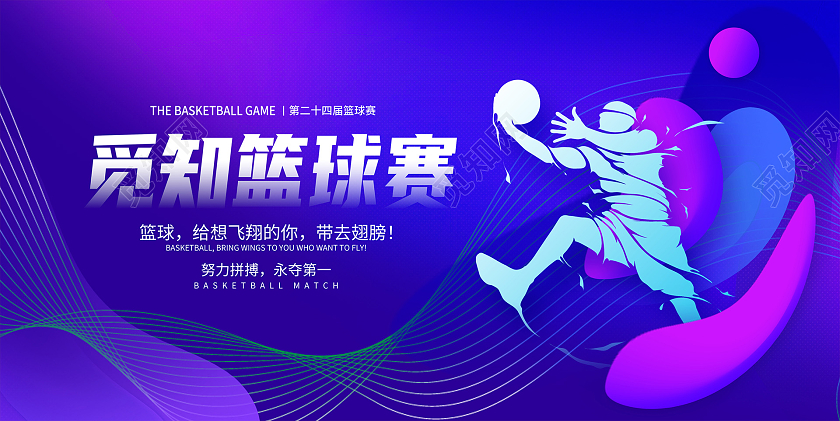 紫色时尚篮球赛宣传展板设计