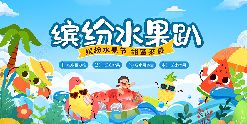 蓝色时尚冰纷水果趴水果活动展板设计