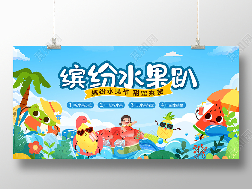 蓝色时尚冰纷水果趴水果活动展板设计