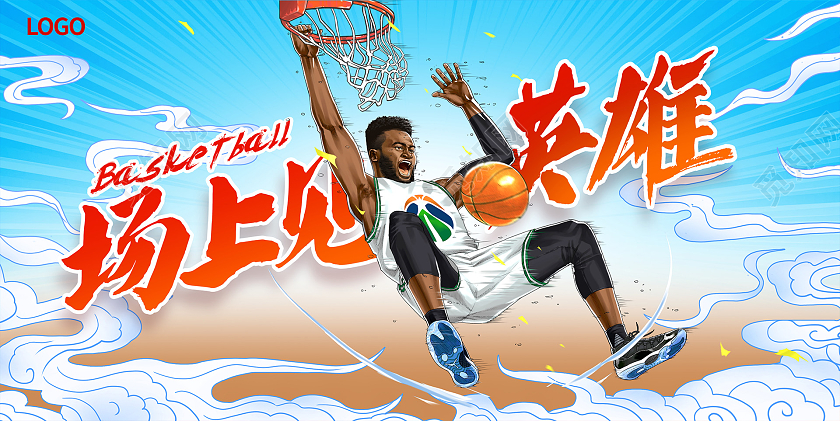 蓝色创意场上见英雄篮球比赛展板设计