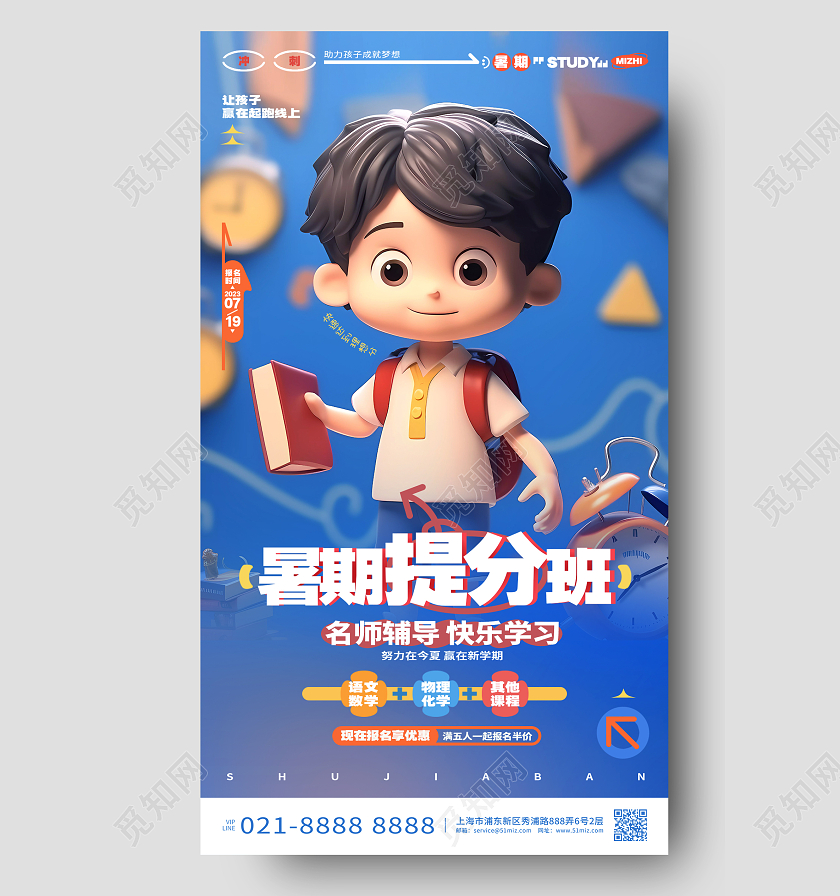 卡通暑期提分班暑假班辅导班招生手机海报AI