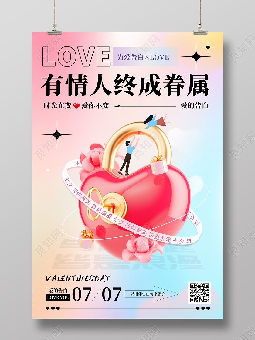 时尚大气七夕情人节宣传海报