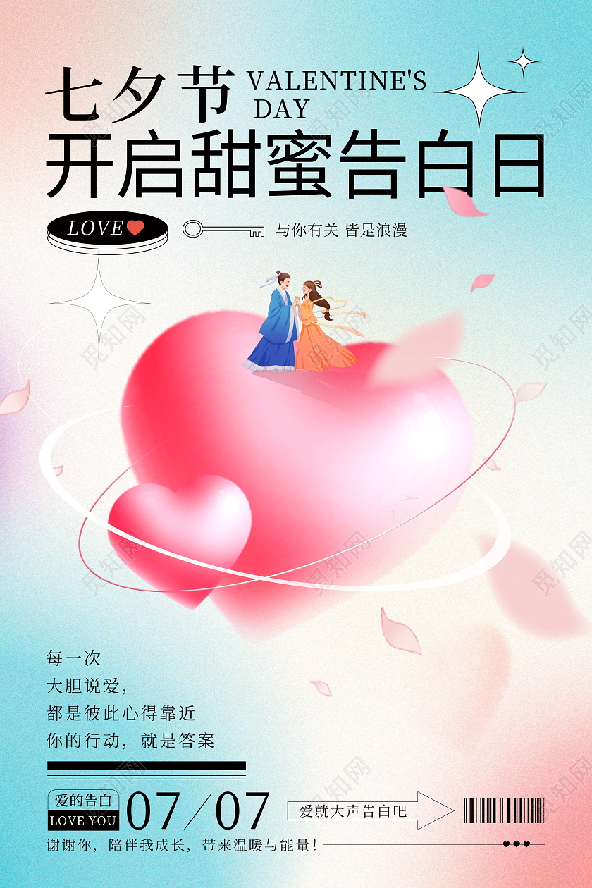 时尚大气七夕情人节宣传海报