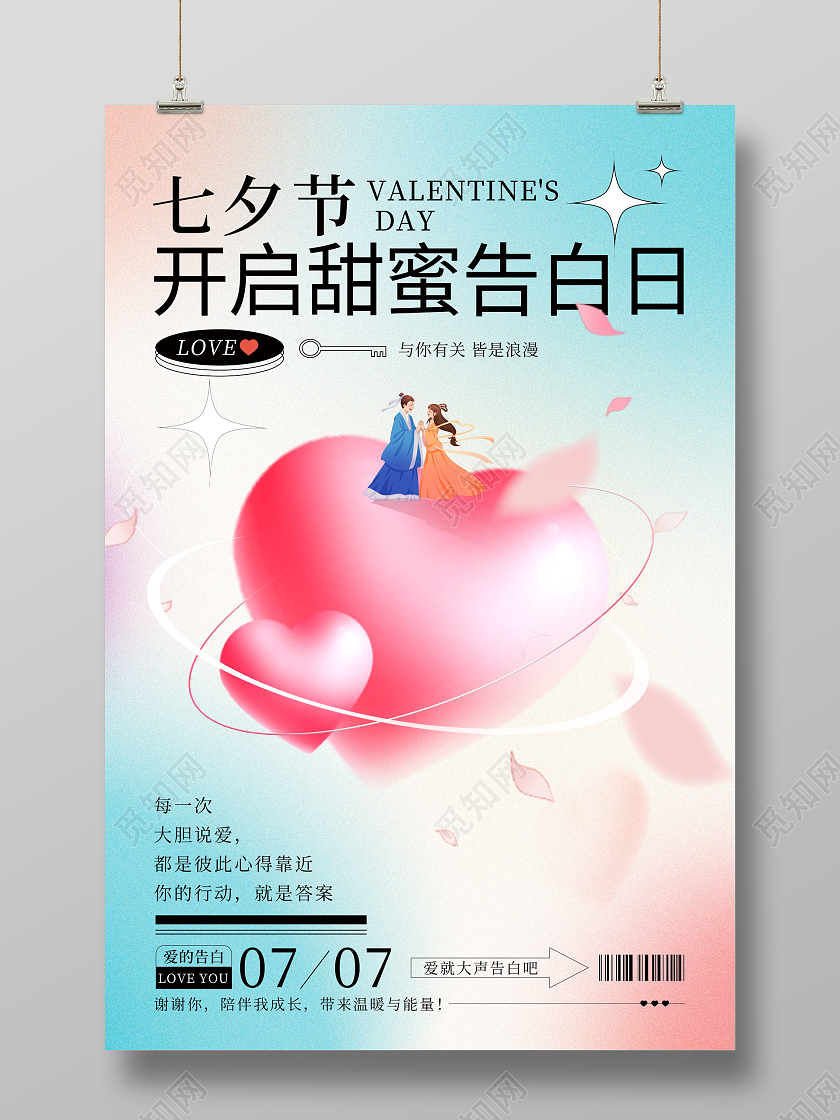 时尚大气七夕情人节宣传海报