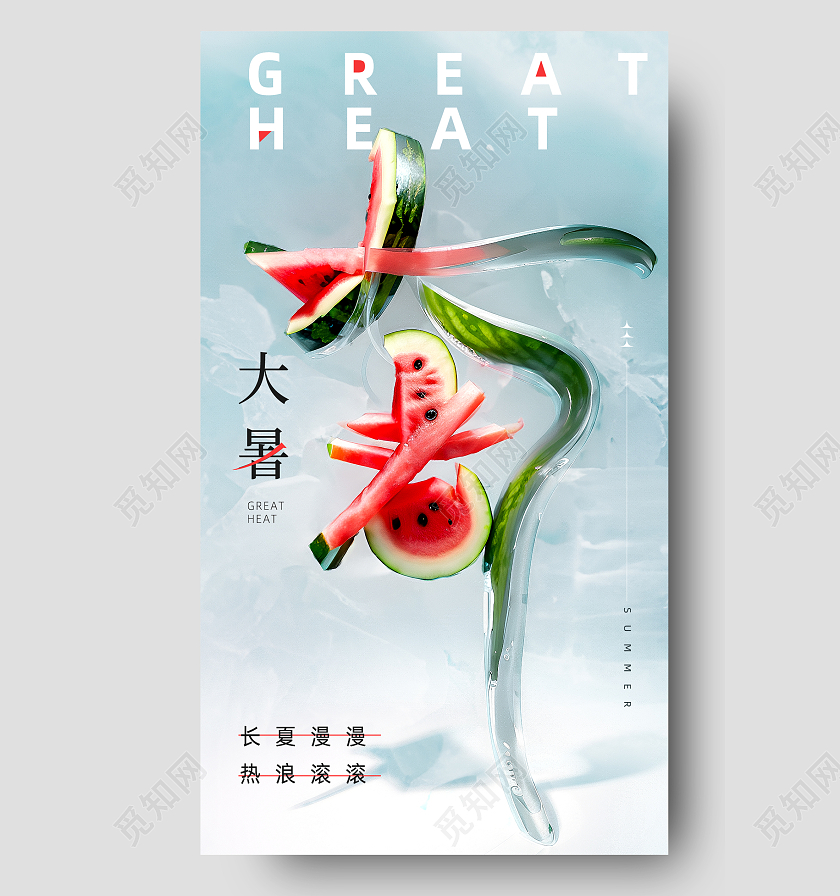 大暑节气手机宣传海报
