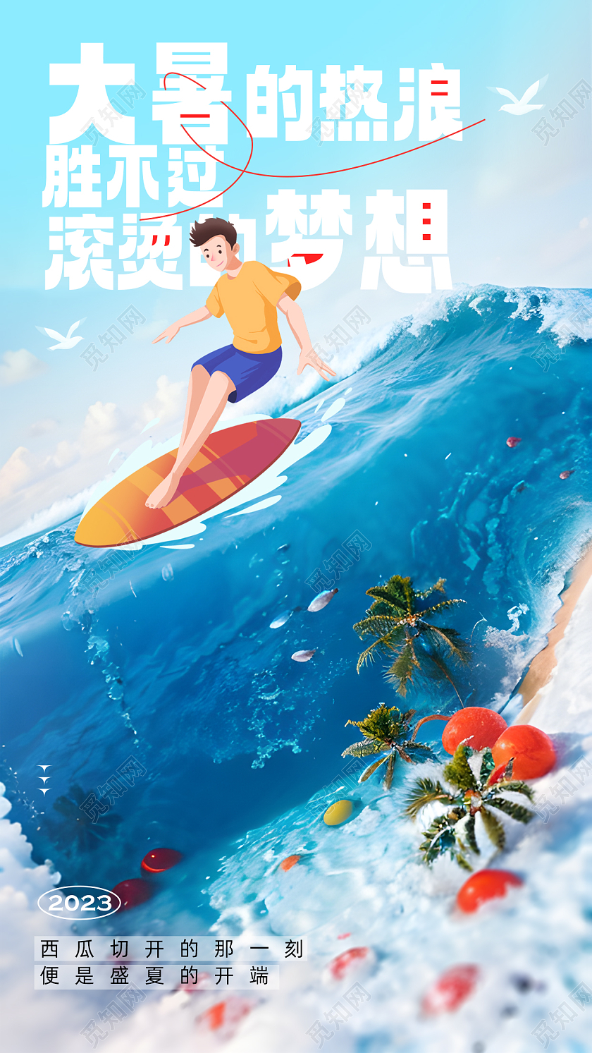 蓝色渐变大暑节气手机宣传海报