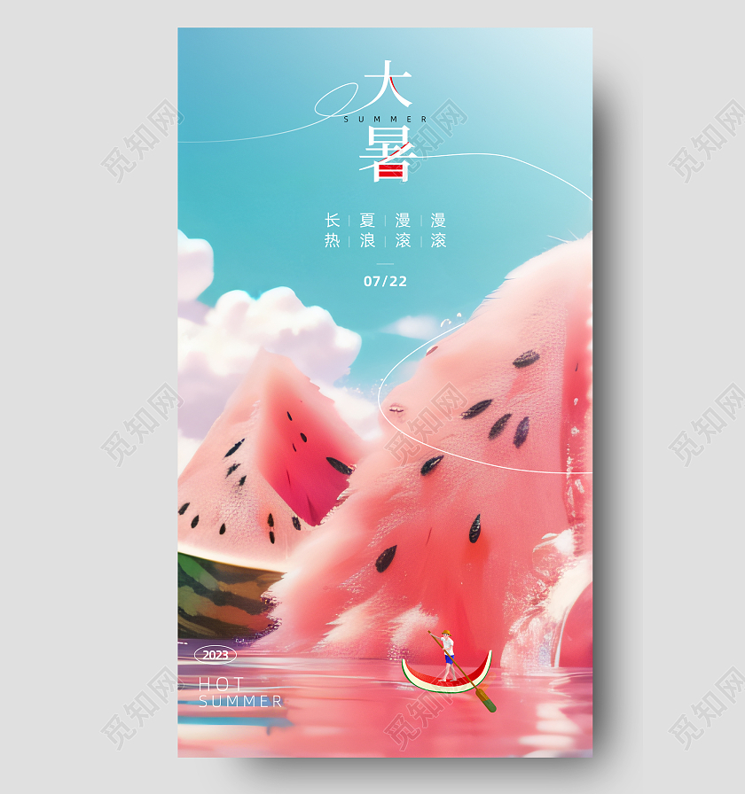 大暑节气手机宣传海报