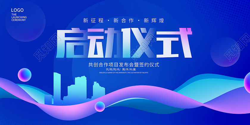 蓝色时尚启动仪式宣传展板设计