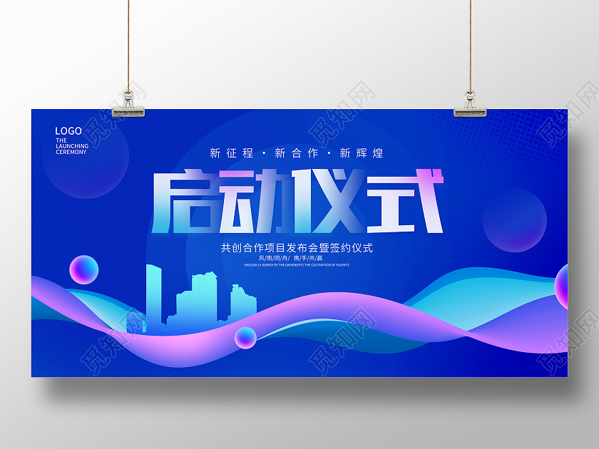 蓝色时尚启动仪式宣传展板设计