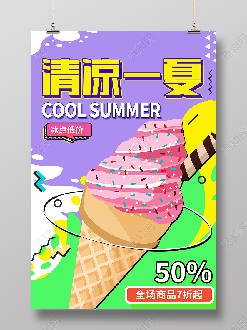 时尚插画清凉一夏夏天冰淇淋宣传海报设计