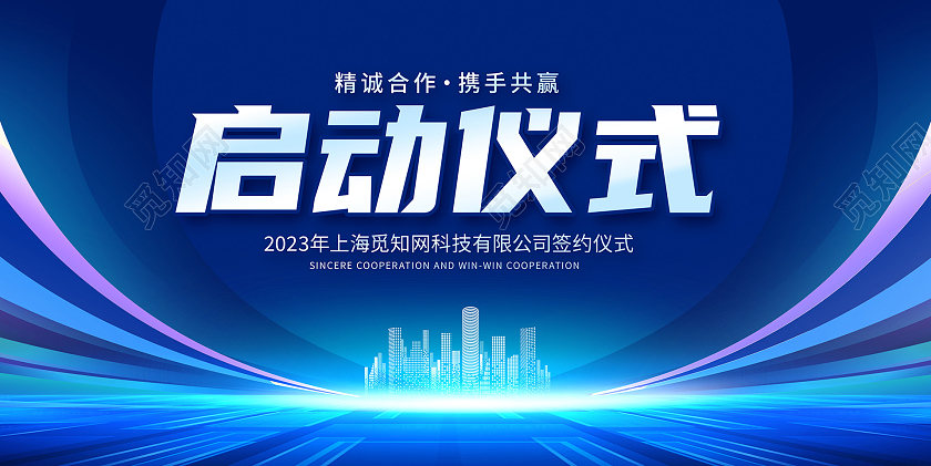 蓝色时尚启动仪式宣传展板设计