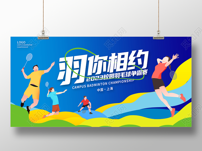 蓝色时尚羽你相约羽毛球大赛展板设计