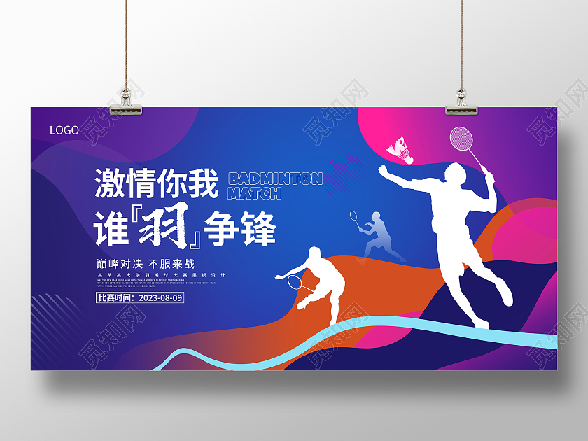 紫色时尚羽你相约羽毛球大赛展板设计