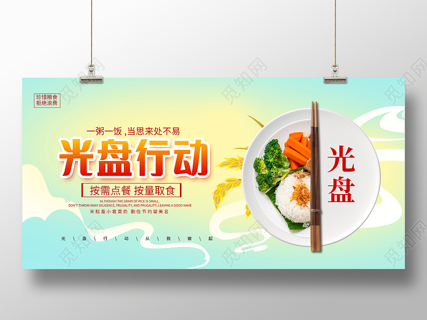 蓝色珍惜粮食光盘行动宣传展板