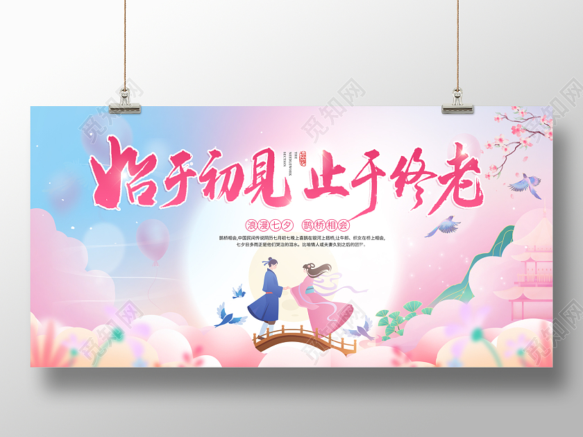 2023七夕宣传展板始于初见止于终老