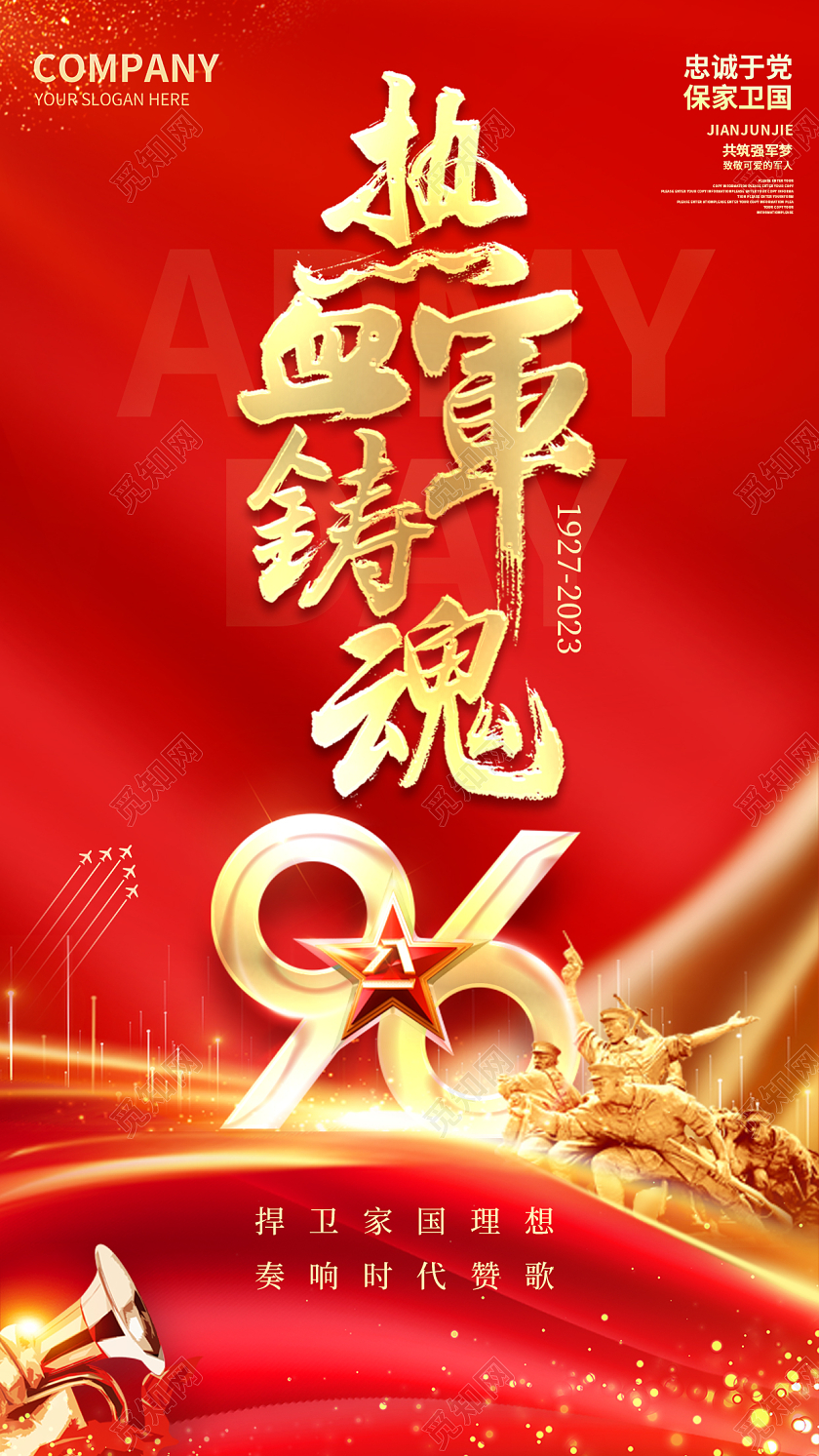 红色简约大气热血铸军魂建军节手机宣传海报81建军节