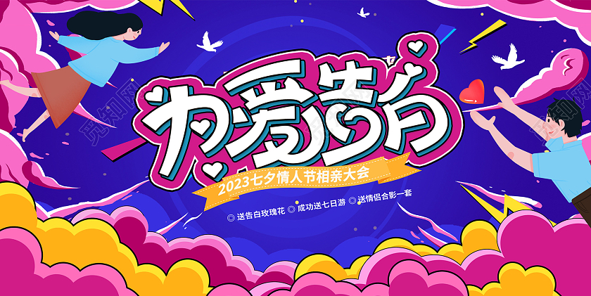 时尚插画为爱告白情人节展板设计七夕