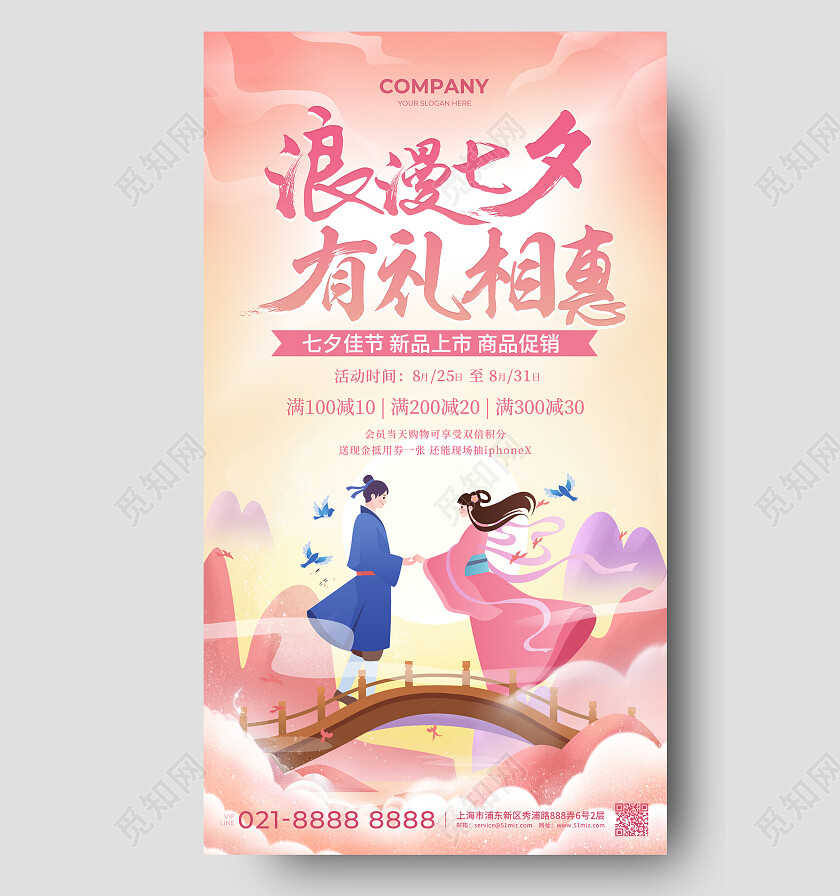 粉色中国风浪漫七夕有礼相惠七夕促销手机文案海报