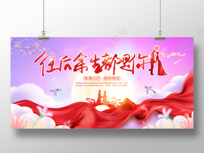 2023爱在七夕情人节宣传展板