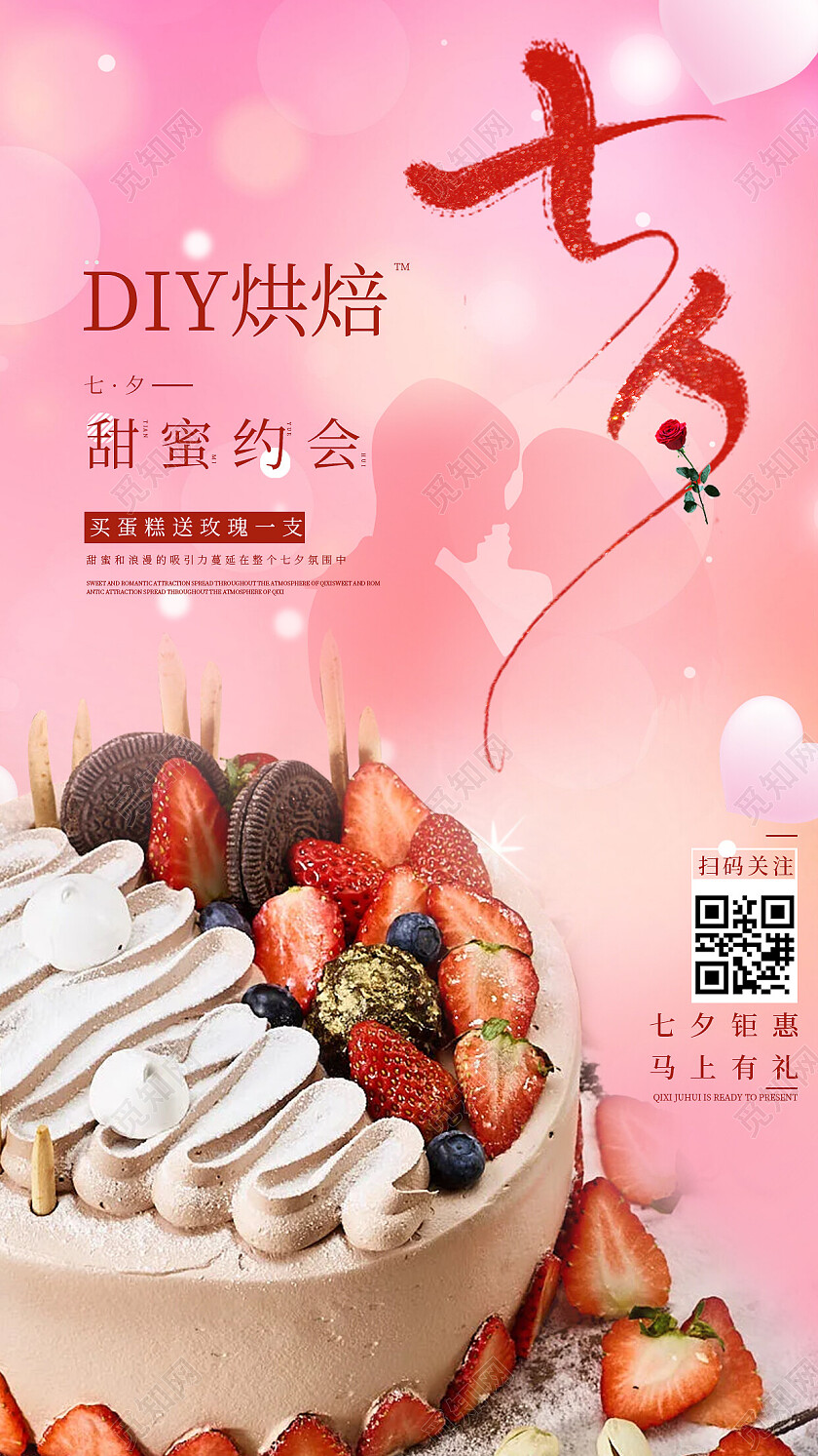 简约粉色七夕节约惠DIY烘焙七夕蛋糕通用促销手机海报